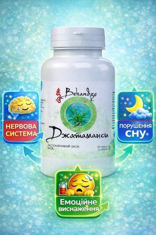 Джатамансі для нервової системи, зниження тривожності, глибокого розслаблення та нормалізації сну, 60 капсул 541640942 фото