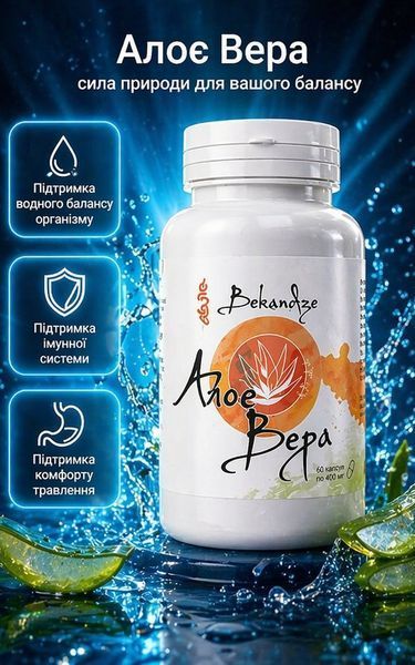 Алое Вера 400 мг &mdash; при млявому травленні, закрепах і дискомфорті після їжі, 60 капсул 581298387 фото