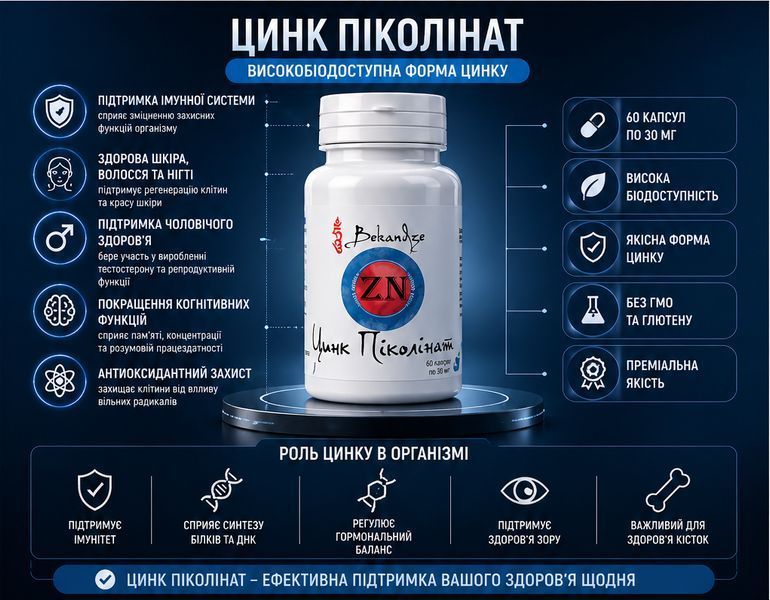 Цинк пиколинат 50 мг &mdash; при сниженном тонусе иммунитета, проблемах с кожей и волосами, гормональном дисбалансе, 60 капсул 1474209818 фото