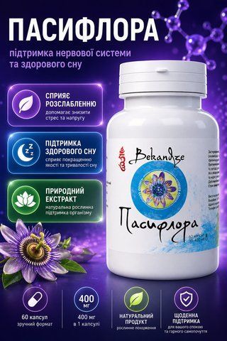 Пасифлора 400 мг &mdash; при тривожності, нервовому напруженні та проблемах зі сном, 60 капсул 1686296402 фото
