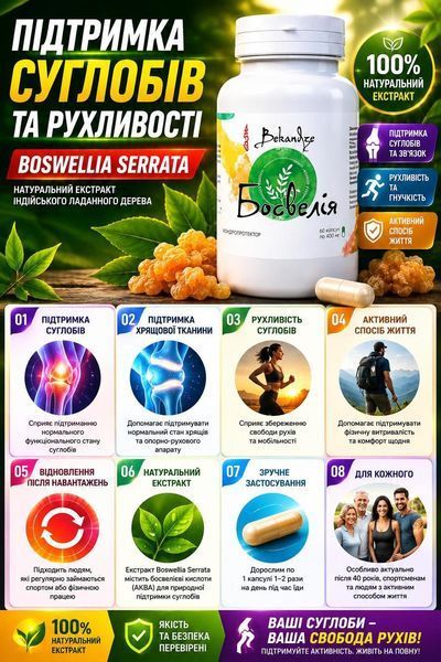 Босвелія екстракт 400 мг, 60 капсул &mdash; при скутості вранці, сидячій роботі та після навантажень для рухливості суглобів 551481846 фото