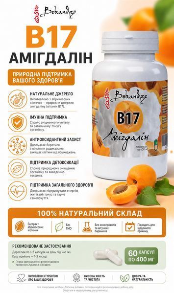 Амигдалин B17 400 мг, 60 капсул &mdash; экстракт ядер абрикоса 10:1 в капсулах, растительная добавка для ежедневного рациона 2150615157 фото