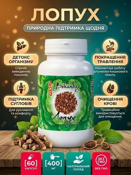 Корінь лопуха екстракт 400 мг, 60 капсул &mdash; при висипаннях і важкості для чистої шкіри та комфортного травлення, BEKANDZE 2216574927 фото