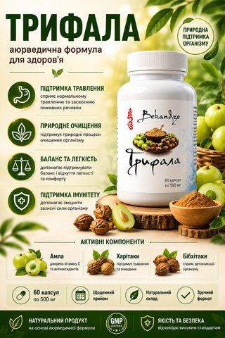Трифала екстракт 450 мг, 60 капсул &mdash; при нерегулярному стільці, здутті та важкості для комфортного травлення, BEKANDZE 712486046 фото