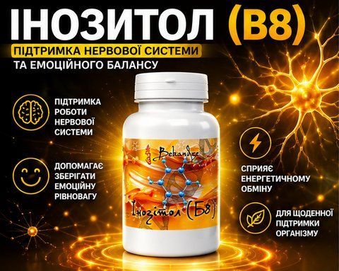 Инозитол B8 450 мг, 60 капсул &mdash; при стрессе и нагрузках для нервной системы, эмоционального баланса и концентрации, BEKANDZE 3103444890 фото