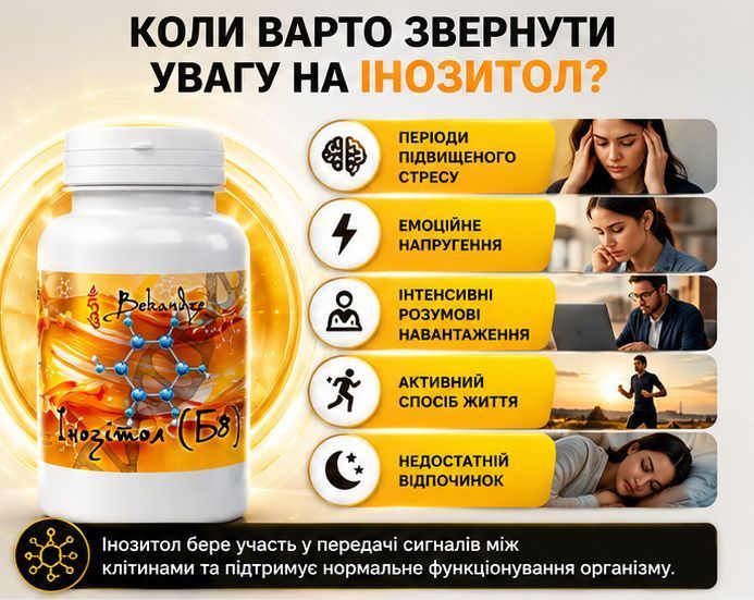 Инозитол B8 450 мг, 60 капсул &mdash; при стрессе и нагрузках для нервной системы, эмоционального баланса и концентрации, BEKANDZE 3103444890 фото