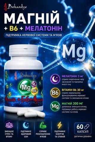 Магний глицинат + B6 + мелатонин, 60 капсул &mdash; для быстрого засыпания и нервной системы при стрессе и напряжении, BEKANDZE 3146803064 фото