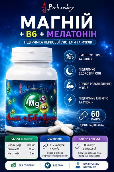 Магний глицинат + B6 + мелатонин, 60 капсул &mdash; для быстрого засыпания и нервной системы при стрессе и напряжении, BEKANDZE 3146803064 фото