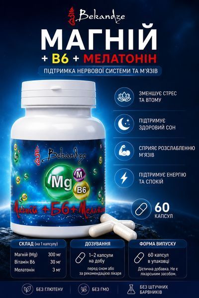 Магний глицинат + B6 + мелатонин, 60 капсул &mdash; для быстрого засыпания и нервной системы при стрессе и напряжении, BEKANDZE 3146803064 фото