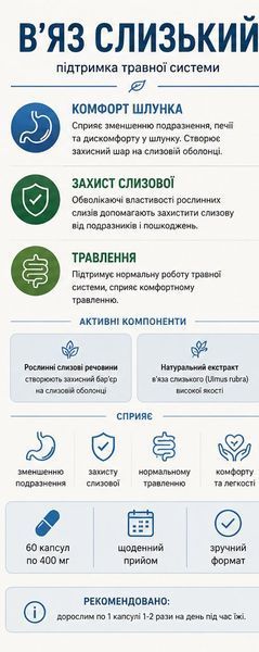 Слизький в'яз 400 мг &mdash; при печії, дискомфорті в шлунку та подразненні слизової ШКТ, 60 капсул 1161549663 фото