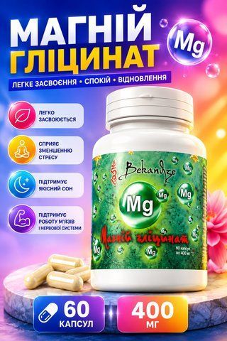 Магний глицинат 400 мг, 60 капсул &mdash; хелатная форма, способствует уменьшению усталости и нормальной работе нервной системы 3149266369 фото