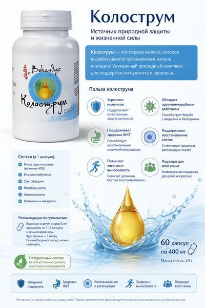 Молозиво Колострум 400 мг &mdash; при зниженому тонусі імунітету, частих навантаженнях і повільному відновленні, 60 капсул 1182134300 фото